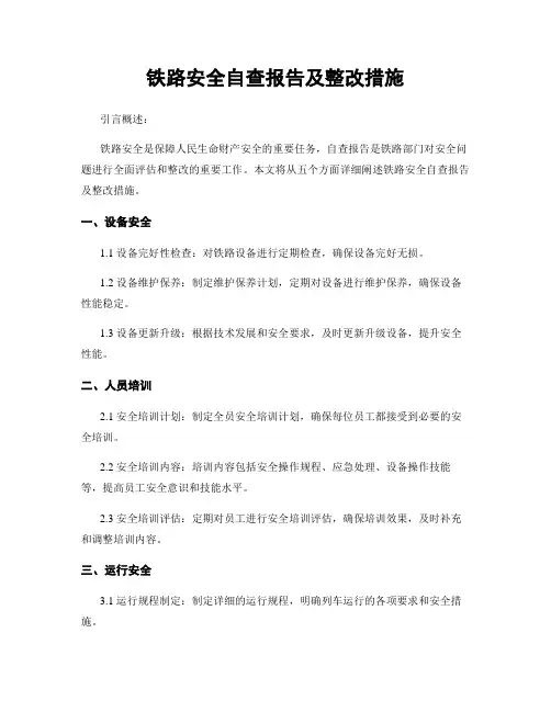 铁路安全自查报告及整改措施
