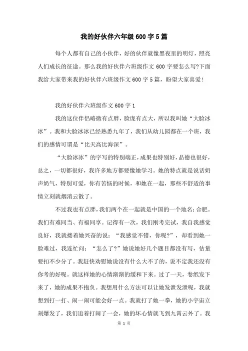 我的好伙伴六年级600字5篇