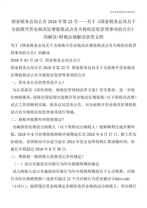2016年第23号关于《国家税务总局关于全面推开营业税改征增值税试点有关税收征收管理事项的公告》的解读