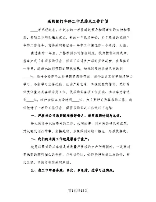 采购部门年终工作总结及工作计划（5篇）