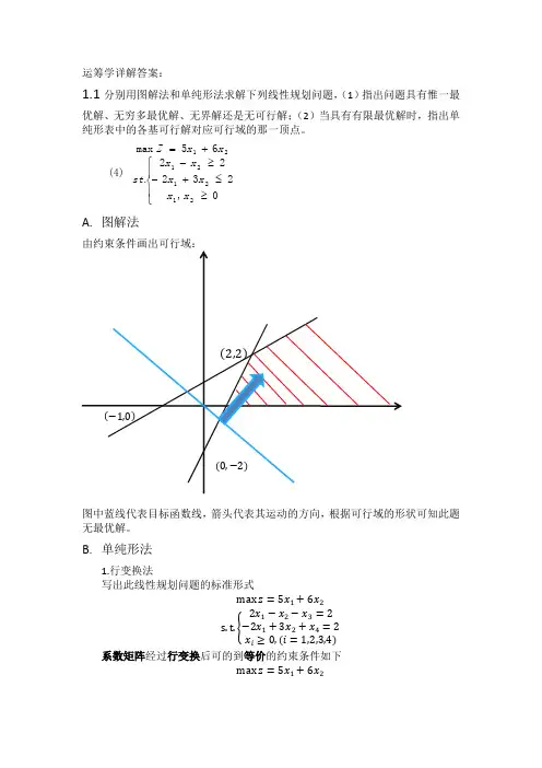 运筹学第一章详解答案