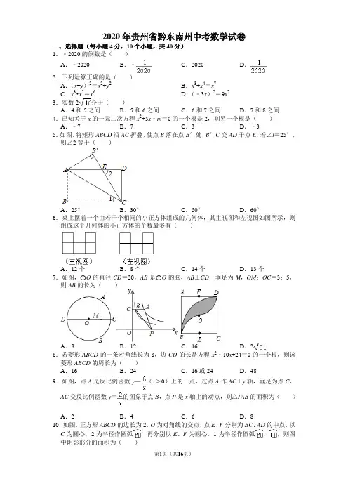 2020年贵州省黔东南州中考数学试卷含答案解析送九年级数学重要定理公式复习讲义