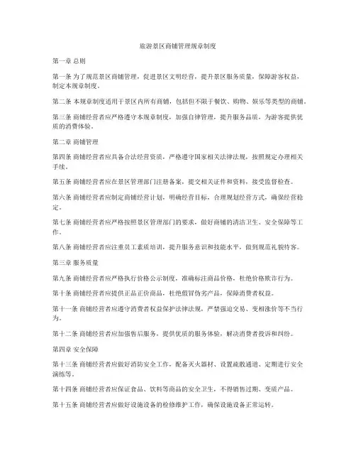 旅游景区商铺管理规章制度
