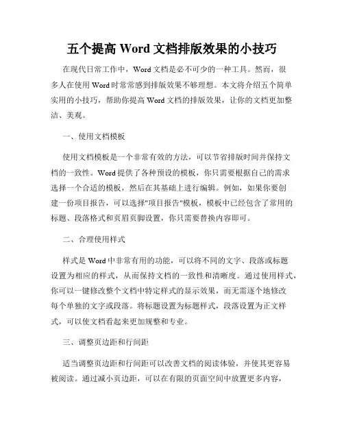 五个提高Word文档排版效果的小技巧