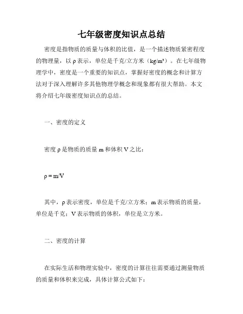 七年级密度知识点总结