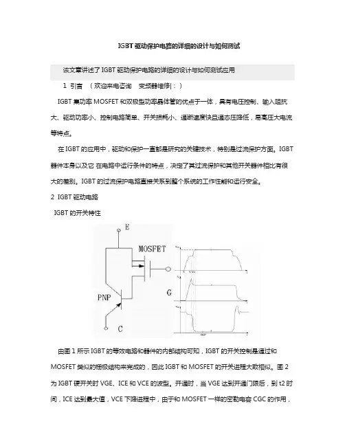IGBT驱动保护电路的详细的设计与如何测试