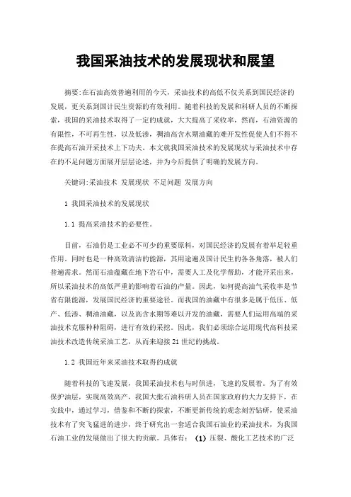 我国采油技术的发展现状和展望