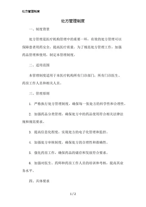处方管理制度精简版