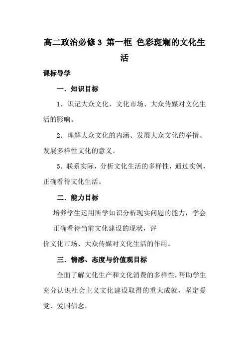 高二政治必修3 第一框 色彩斑斓的文化生活
