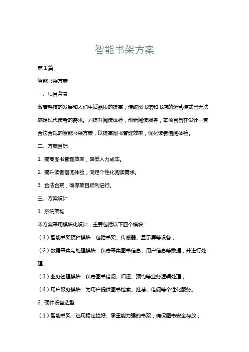 智能书架方案