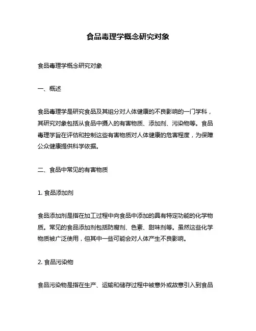 食品毒理学概念研究对象