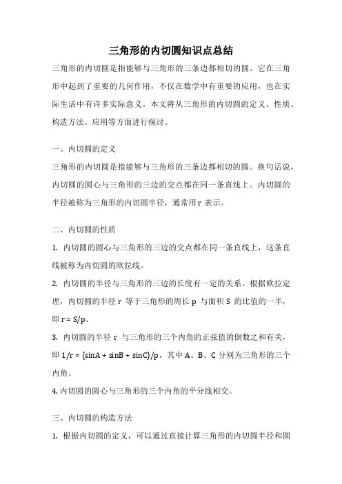 三角形的内切圆知识点总结