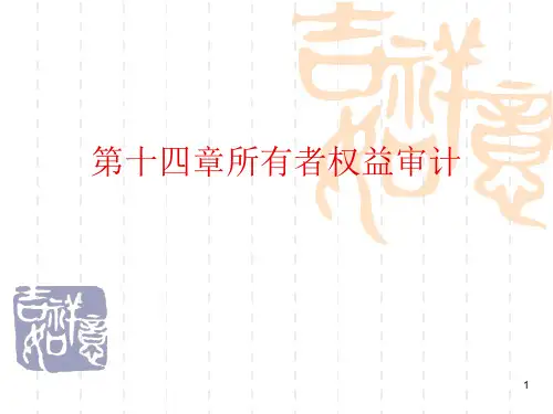 第十四章-所有者权益审计课件