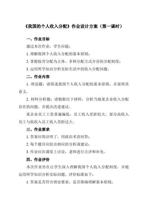 《第四课 我国的个人收入分配》作业设计方案-高中政治统编版2019必修二 经济与社会