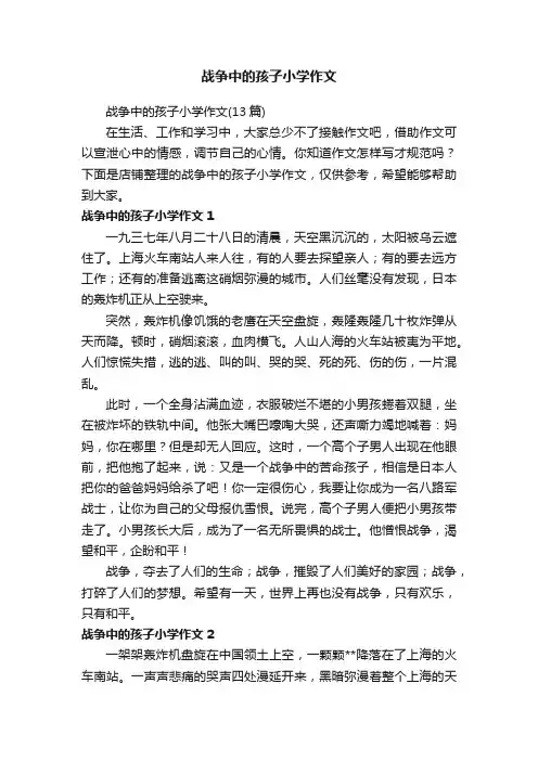 战争中的孩子小学作文
