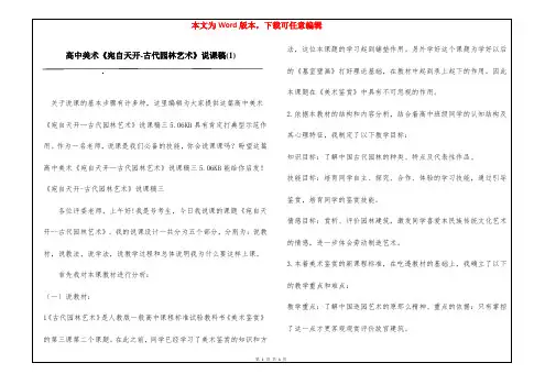 高中美术《宛自天开-古代园林艺术》说课稿(1)