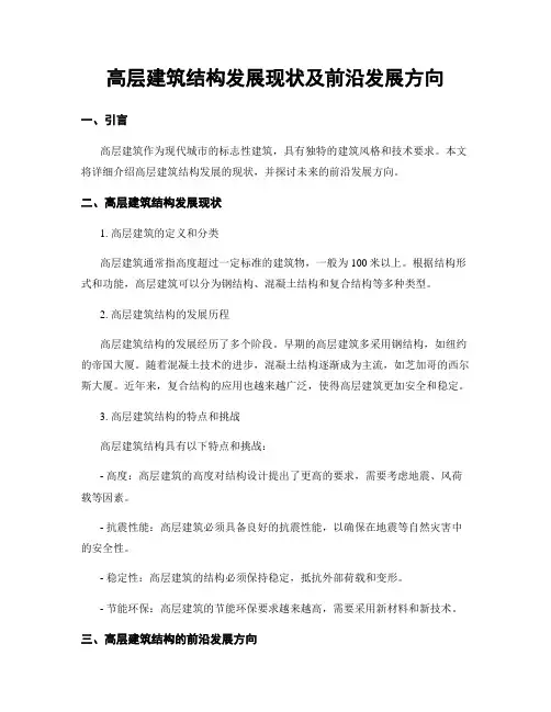 高层建筑结构发展现状及前沿发展方向