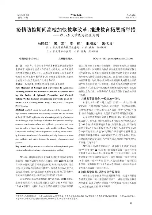 疫情防控期间高校加快教学改革、推进教育拓展新举措——以山东大学威海校区为例