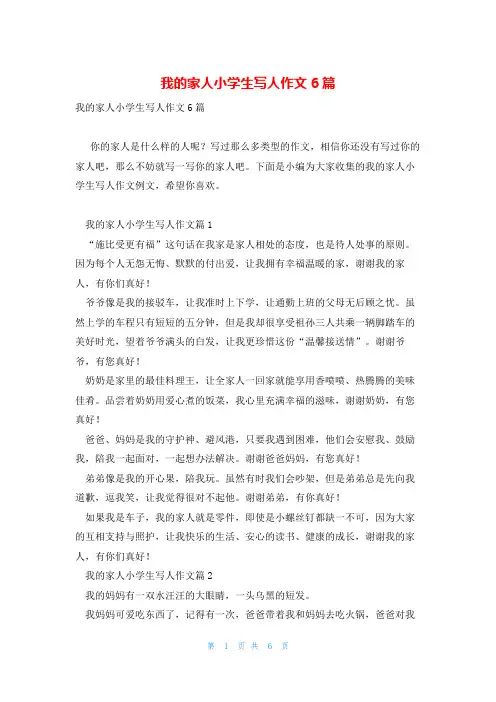 我的家人小学生写人作文6篇