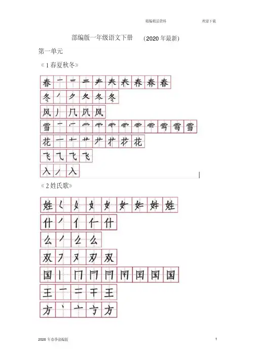 一年级下册语文1-4单元生字笔顺(完美版打印版)