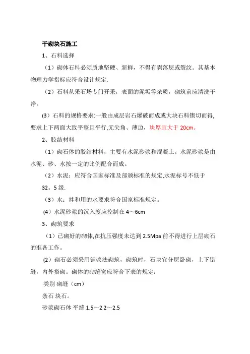 干砌块石施工工艺