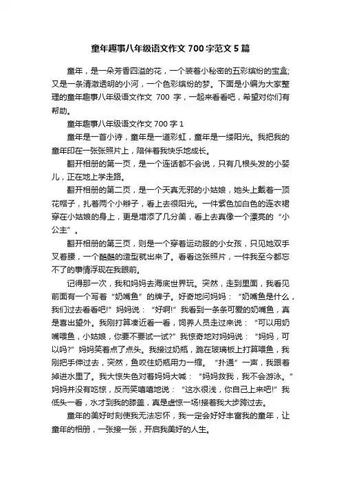 童年趣事八年级语文作文700字范文5篇
