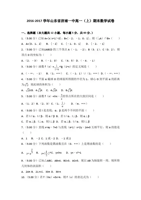 2016-2017学年山东省济南一中高一(上)期末数学试卷(解析版)