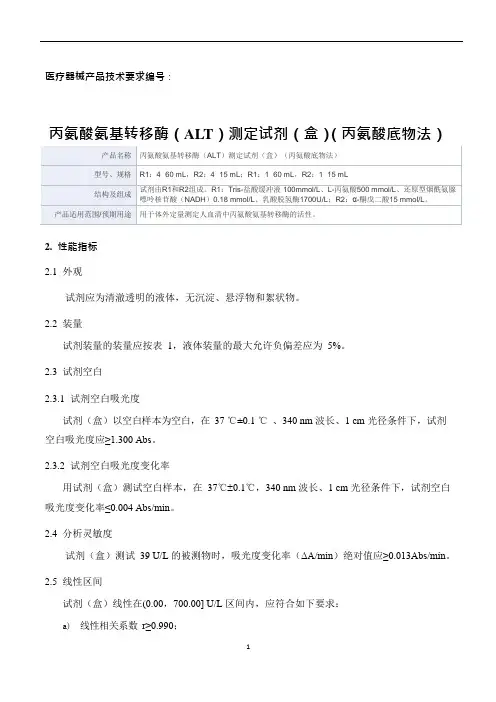 丙氨酸氨基转移酶(ALT)测定试剂(盒)(丙氨酸底物法)产品技术要求新产业