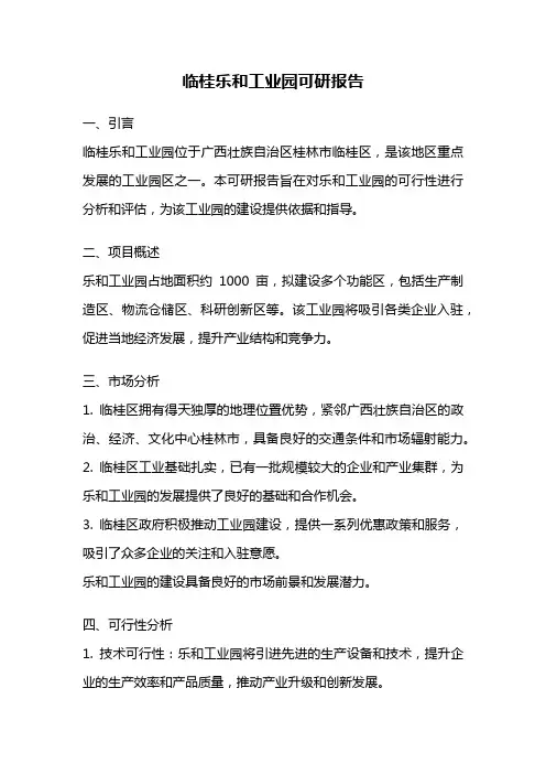 临桂乐和工业园可研报告