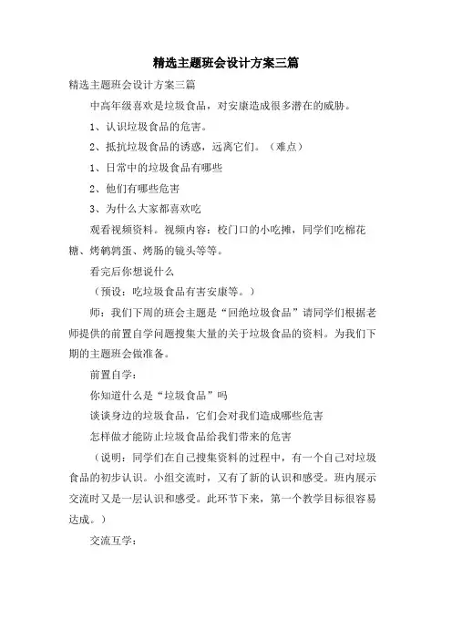 主题班会设计方案三篇5