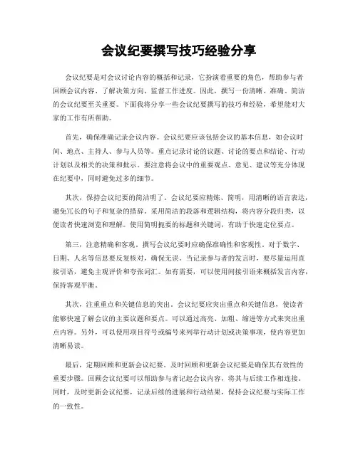 会议纪要撰写技巧经验分享