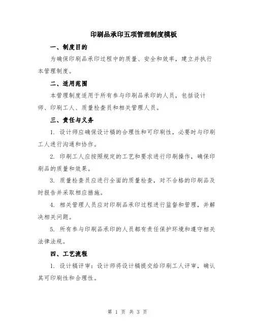 印刷品承印五项管理制度模板