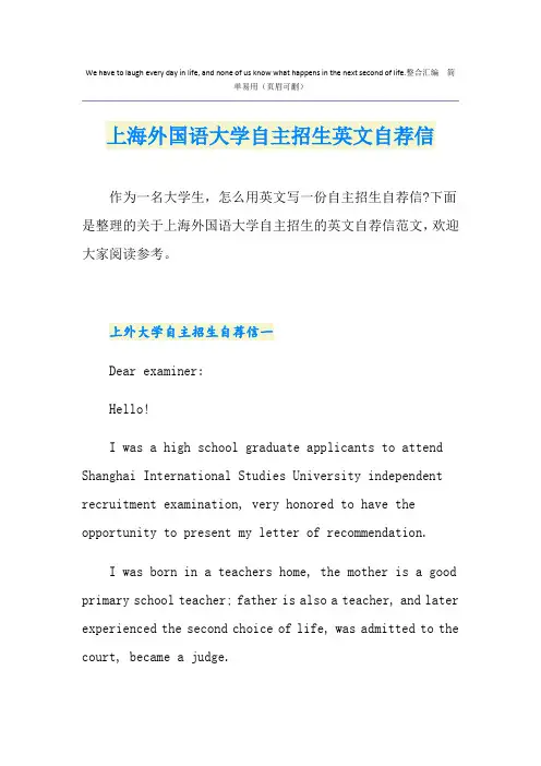 上海外国语大学自主招生英文自荐信