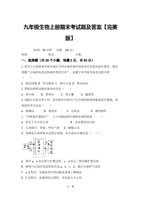 九年级生物上册期末考试题及答案【完美版】