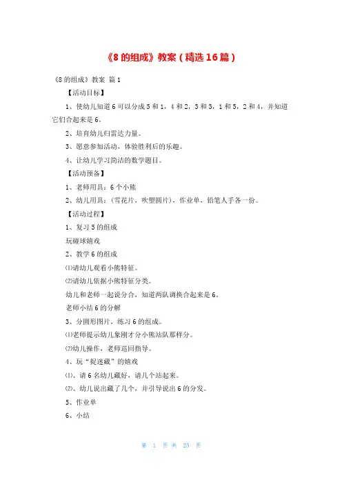 《8的组成》教案(精选16篇)