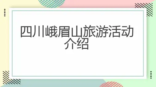 四川峨眉山旅游活动介绍