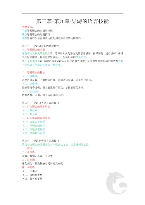 导游职业资格证考试,导游业务考点汇总 第三篇-第九章-导游的语言技能