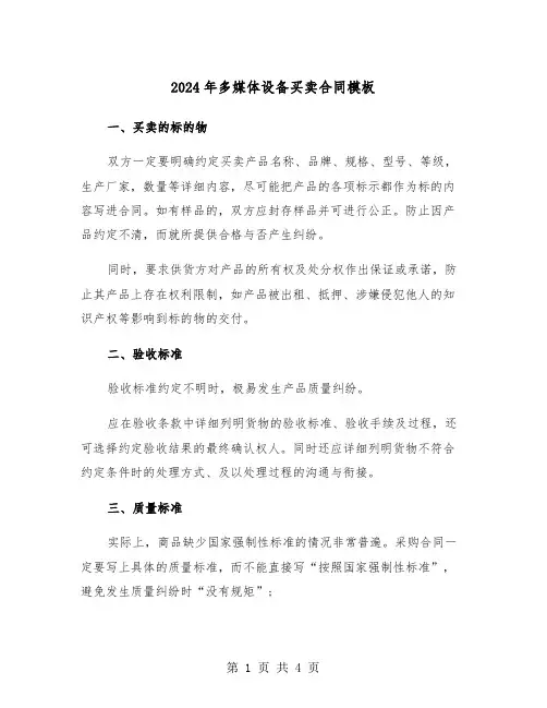 2024年多媒体设备买卖合同模板(二篇)