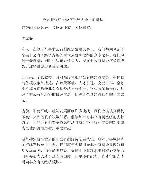 全县非公有制经济发展大会上的讲话