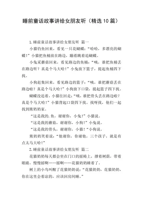 睡前童话故事讲给女朋友听(精选10篇)