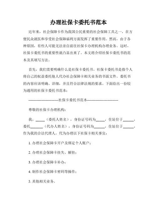 办理社保卡委托书范本