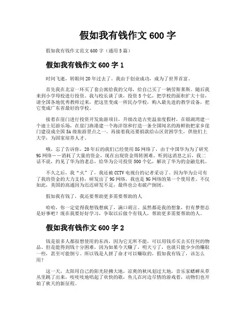 假如我有钱作文600字