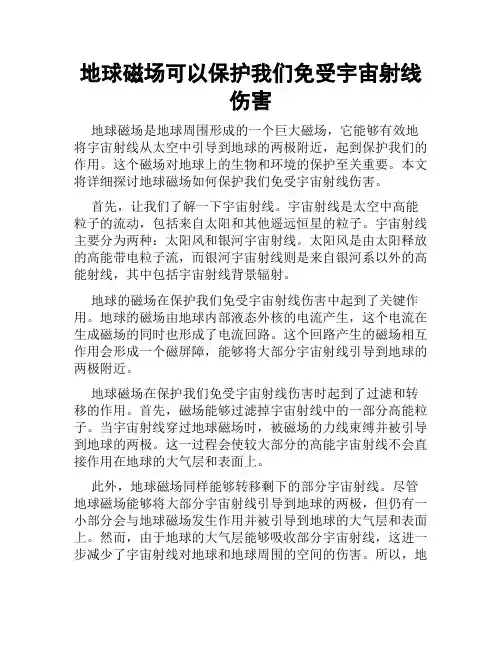 地球磁场可以保护我们免受宇宙射线伤害