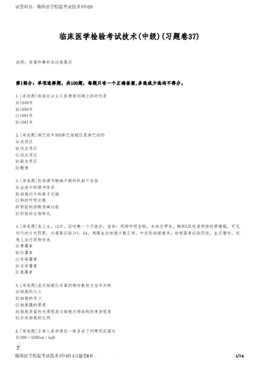 临床医学检验考试技术(中级)(习题卷37)