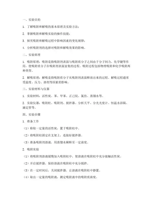 吸附解吸实验报告