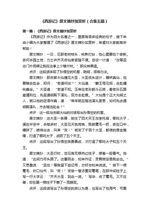 《西游记》原文摘抄加赏析（合集五篇）