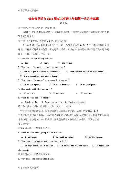 【中小学资料】云南省昆明市2018届高三英语上学期第一次月考试题