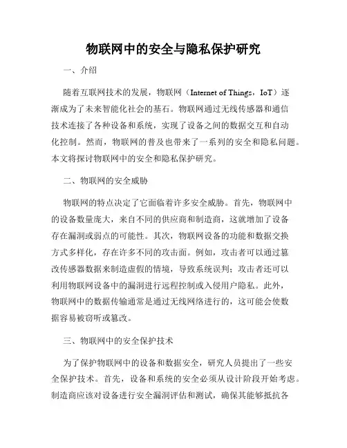 物联网中的安全与隐私保护研究
