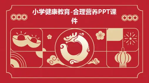 小学健康教育合理营养PPT课件