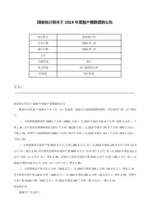 国家统计局关于2019年夏粮产量数据的公告-